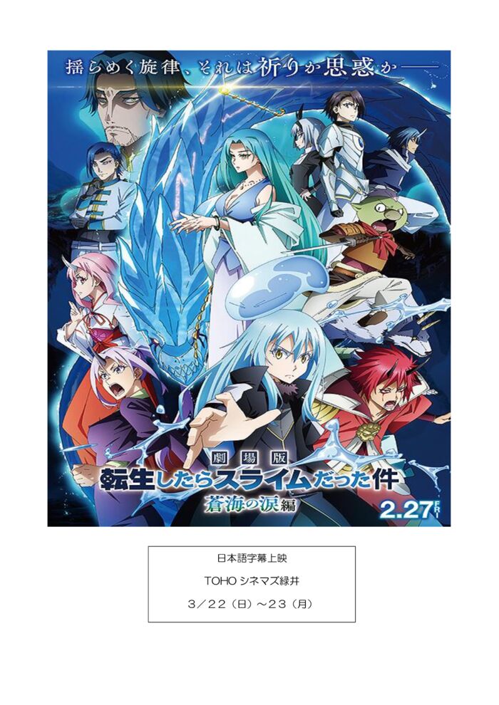 転生したらスライムだった件　蒼海の涙編のサムネイル